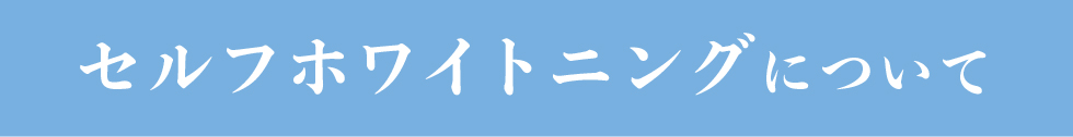 セルフホワイトニングについて