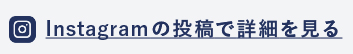 instagramの投稿で詳細を見る