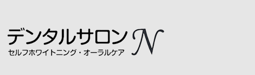 デンタルサロンN -セルフホワイトニング・オーラルケア-