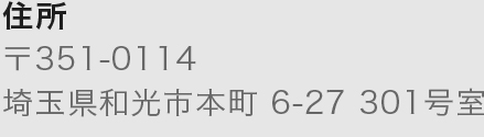 住所 〒351-0114埼玉県和光市本町6-27 志幸74マロン301