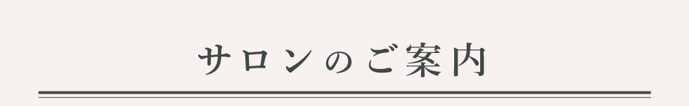 サロンのご案内