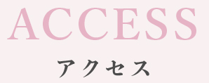 アクセス