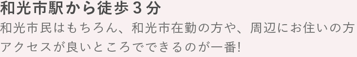 和光市駅から徒歩３分