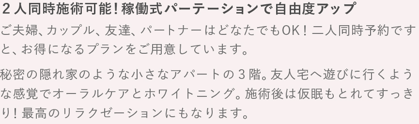 ２人同時施術可能！稼働式パーテーションで自由度アップ