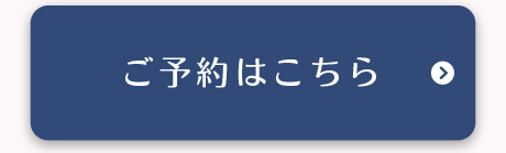 ご予約はこちら