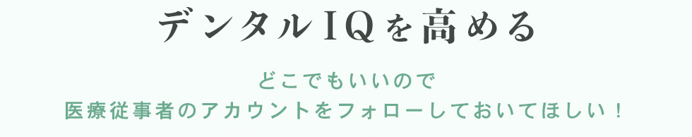 デンタルIQを高める