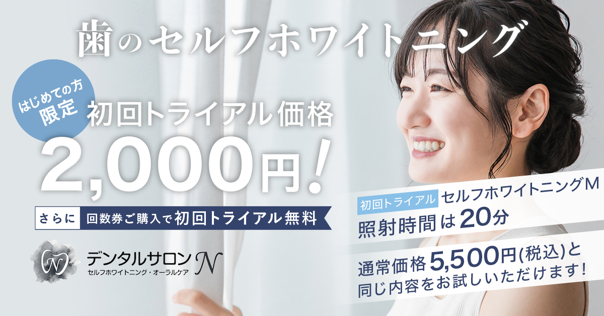 デンタルサロンN~セルフホワイトニング・オーラルケア~の外観