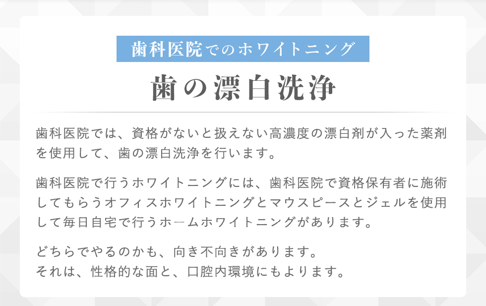 歯科医院でのホワイトニング 歯の漂白洗浄