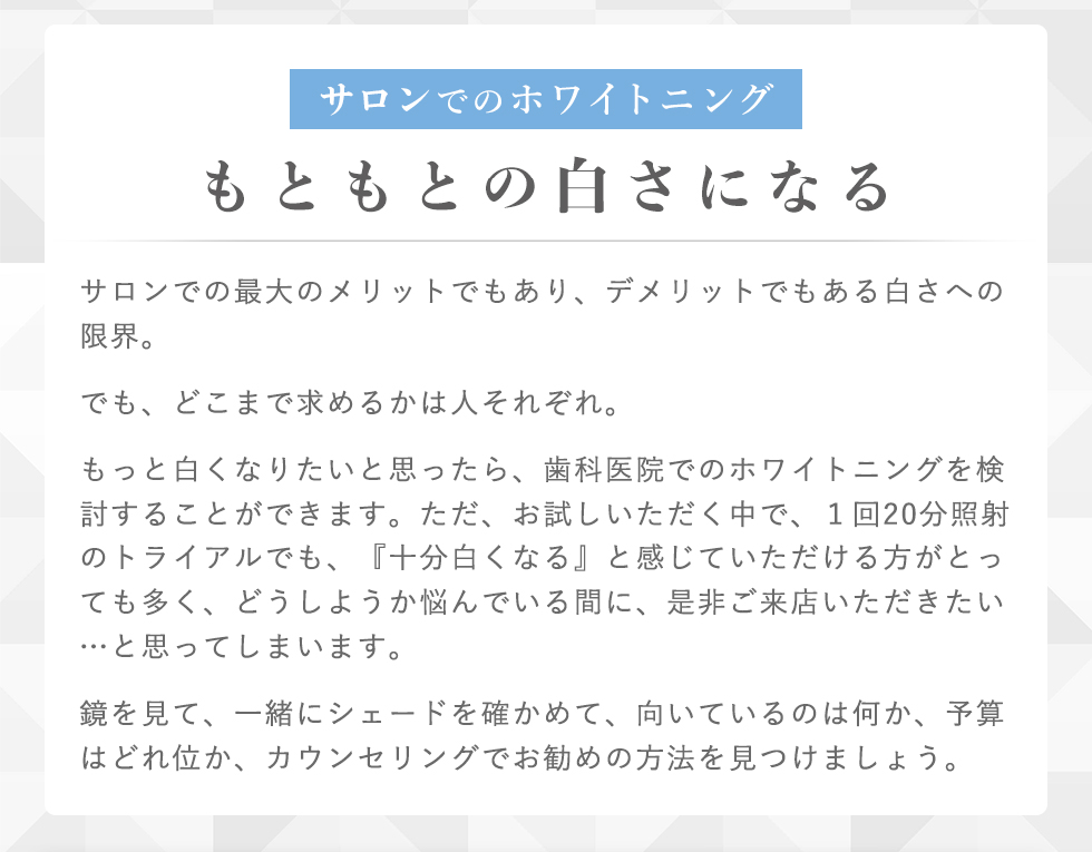 サロンでのホワイトニング もともとの白さになる