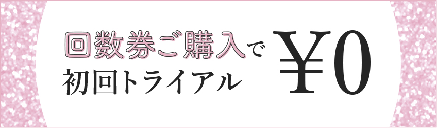 回数券ご購入で初回トライアル¥0