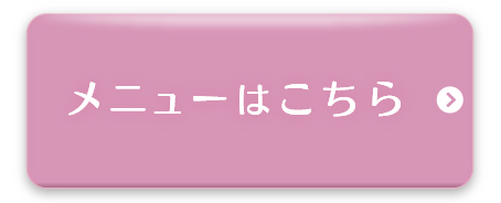 メニューはこちら