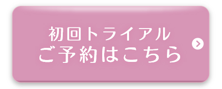 初回トライアル ご予約はこちら